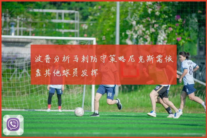 波普分析马刺防守策略尼克斯需依靠其他球员发挥