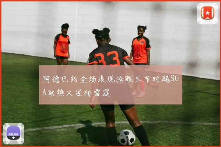 阿德巴约全场表现抢眼末节对飚SGA助热火逆转雷霆